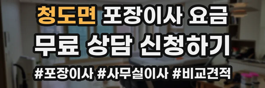 청도면 포장이사 요금