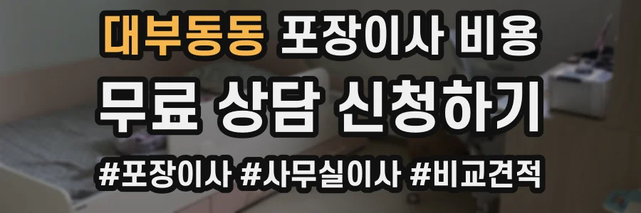 대부동동 포장이사 비용