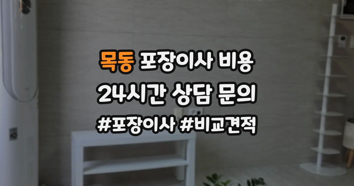 목동 포장이사 비용