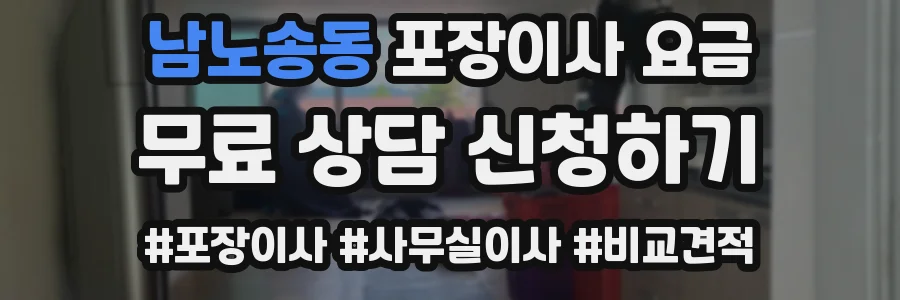 남노송동 포장이사 요금
