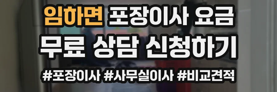 임하면 포장이사 요금