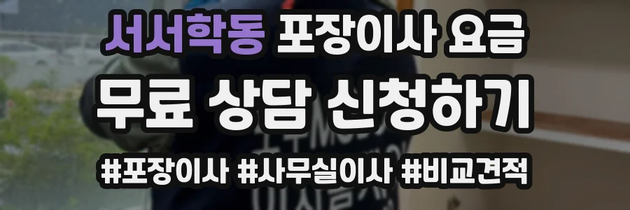 서서학동 포장이사 요금