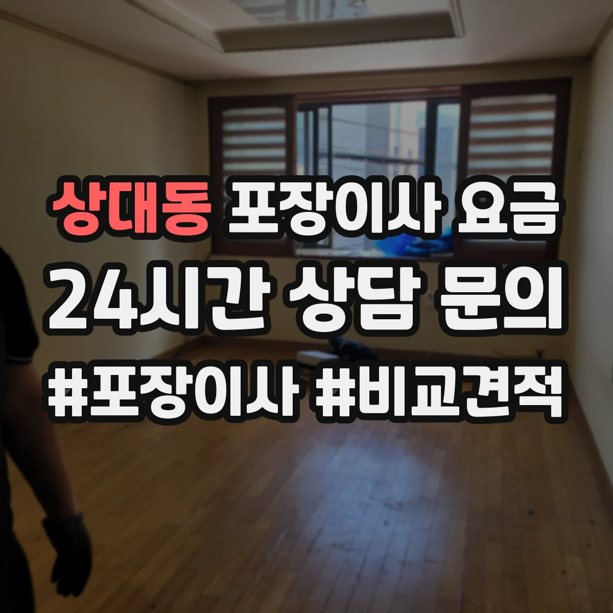 상대동 포장이사 요금