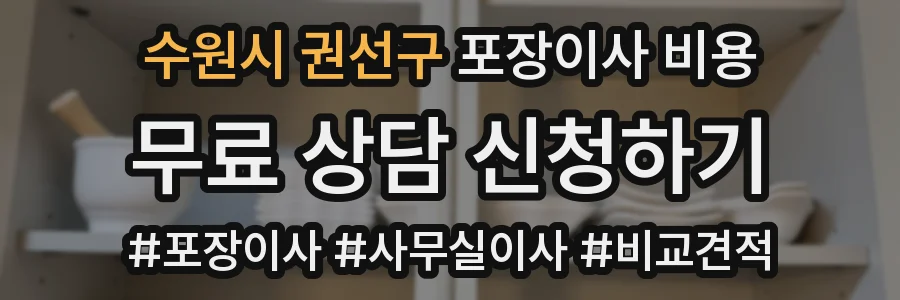 수원시 권선구 포장이사 비용