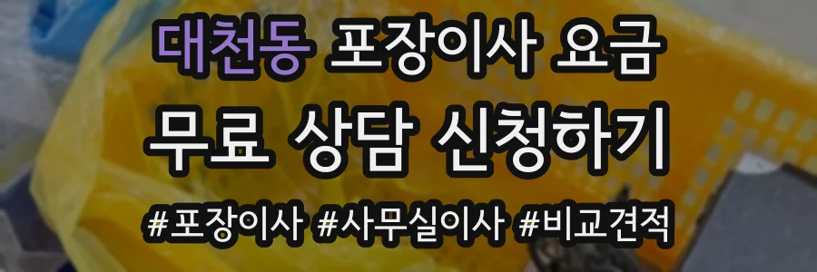 대천동 포장이사 요금