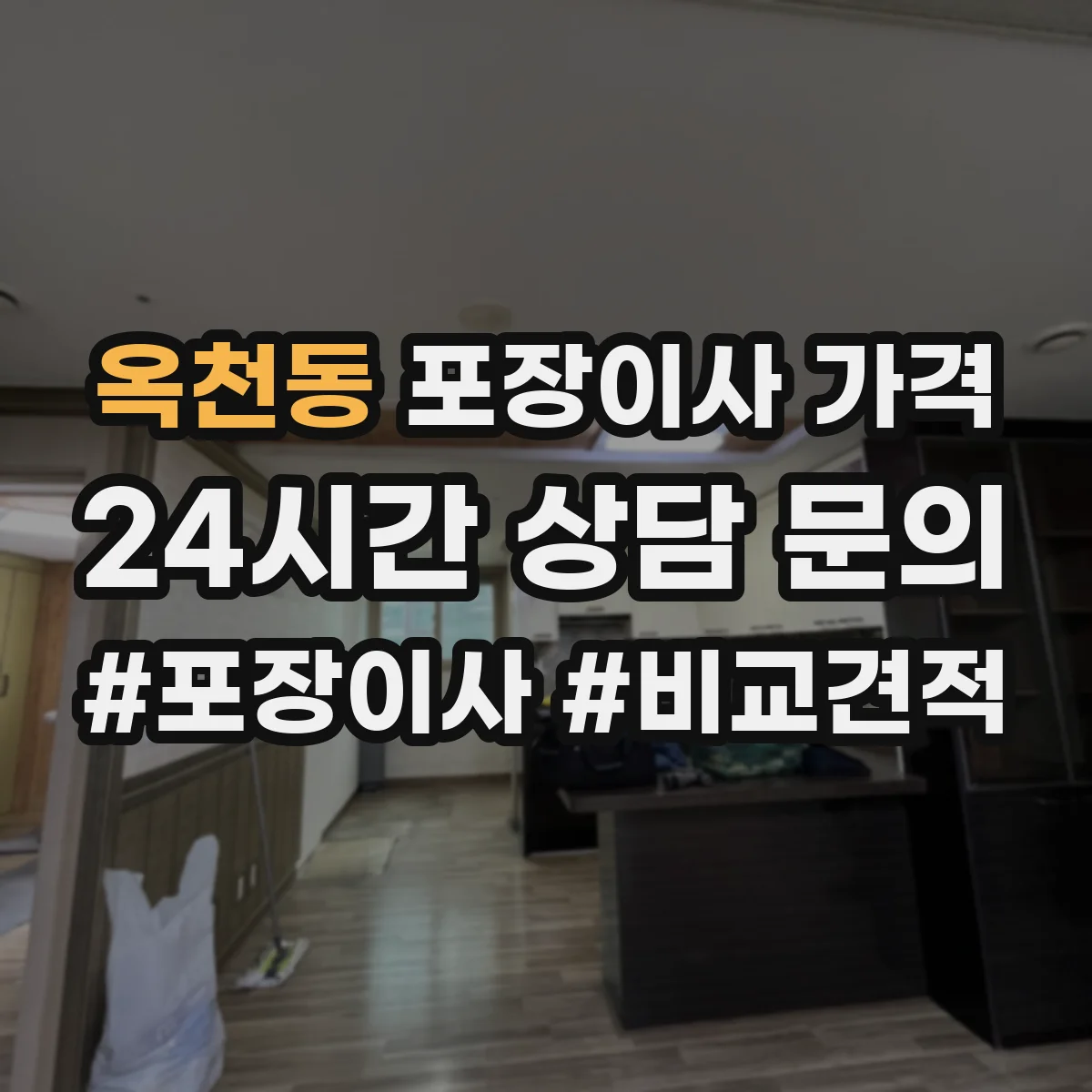 옥천동 포장이사 가격