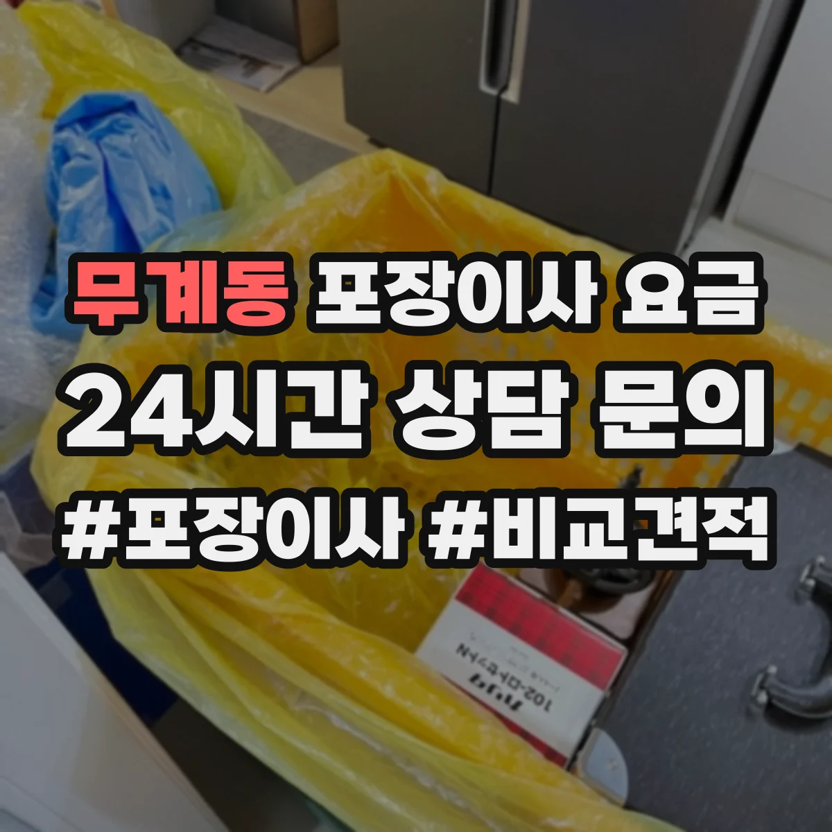무계동 포장이사 요금