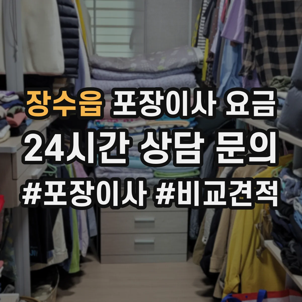 장수읍 포장이사 요금