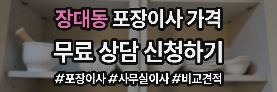 장대동 포장이사 가격