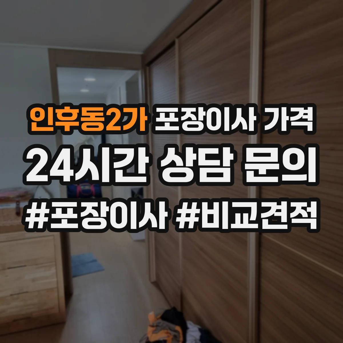 인후동2가 포장이사 가격
