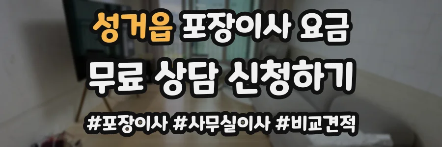 성거읍 포장이사 요금