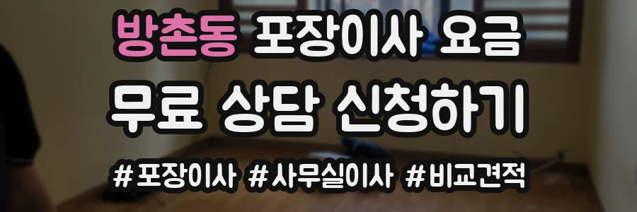 방촌동 포장이사 요금