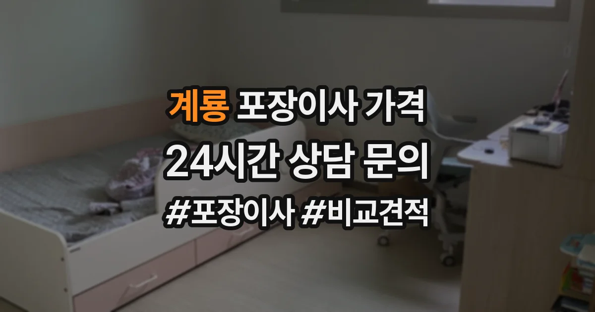 계룡 포장이사 가격