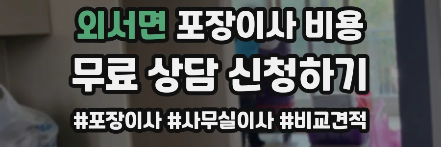 외서면 포장이사 비용
