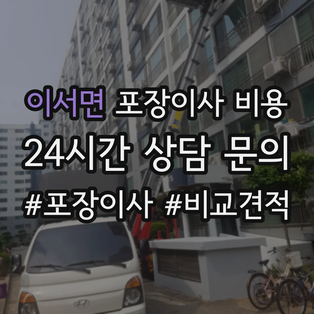 이서면 포장이사 비용