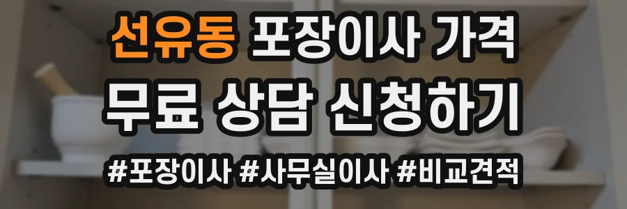 선유동 포장이사 가격