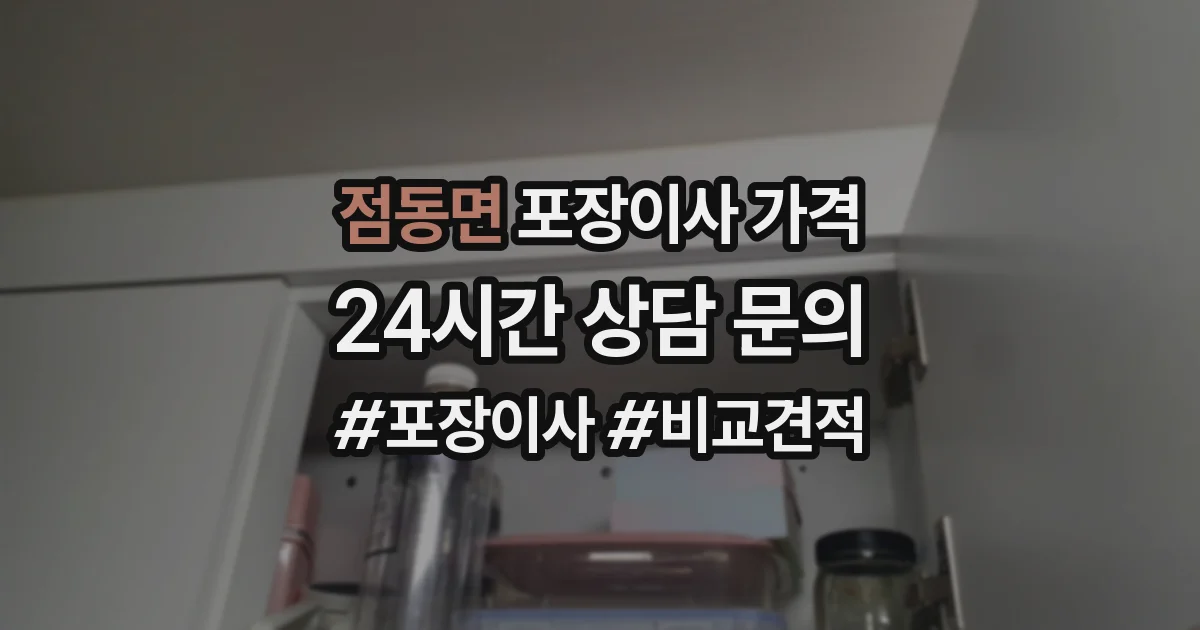 점동면 포장이사 가격