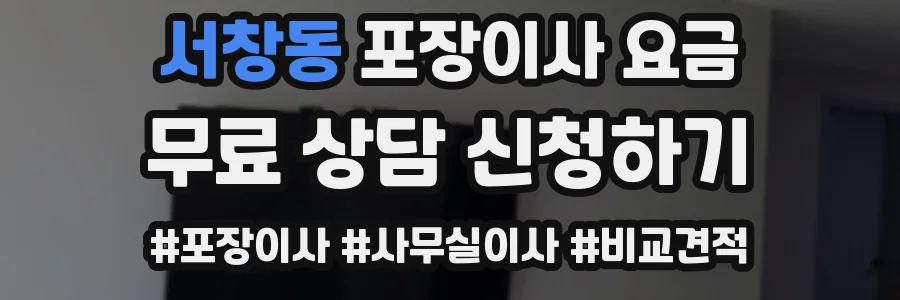서창동 포장이사 요금