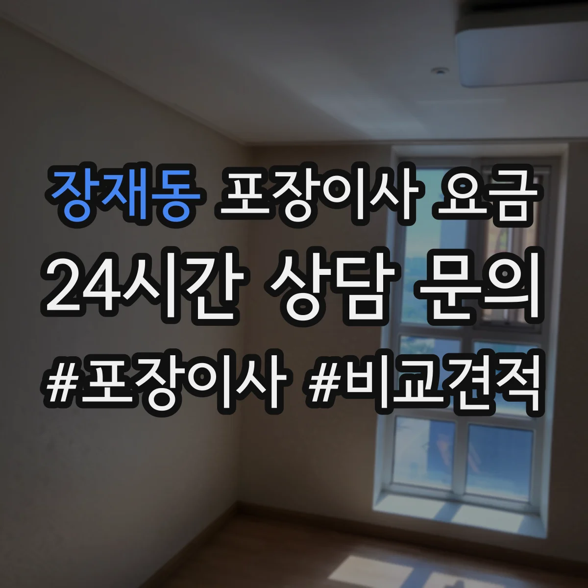 장재동 포장이사 요금