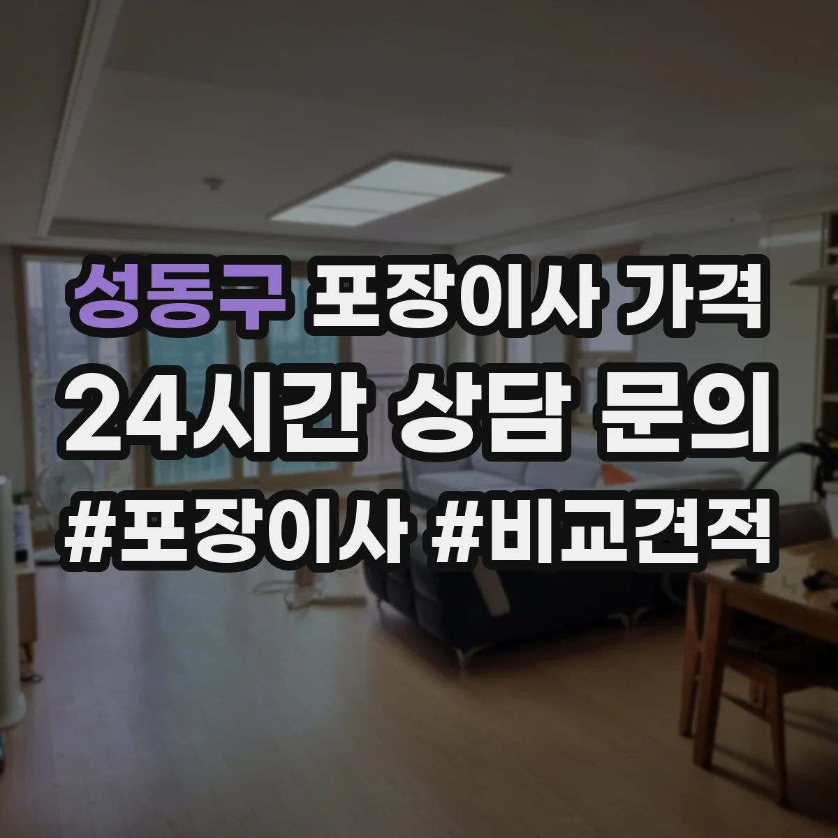 성동구 포장이사 가격