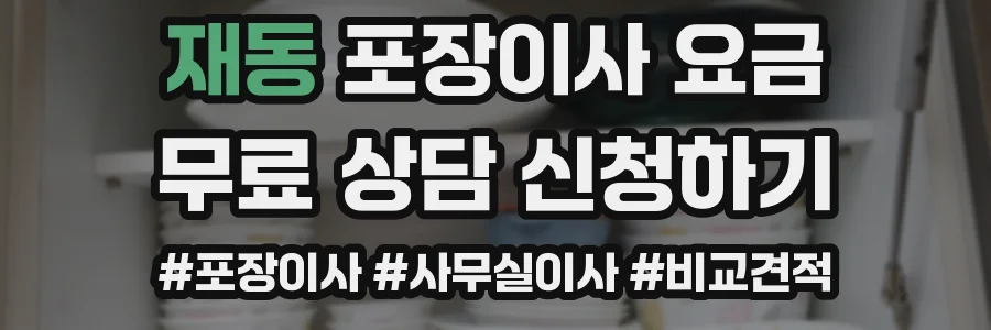 재동 포장이사 요금