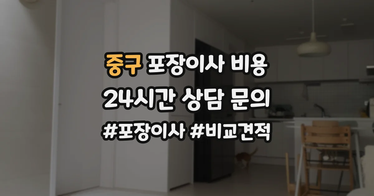 중구 포장이사 비용