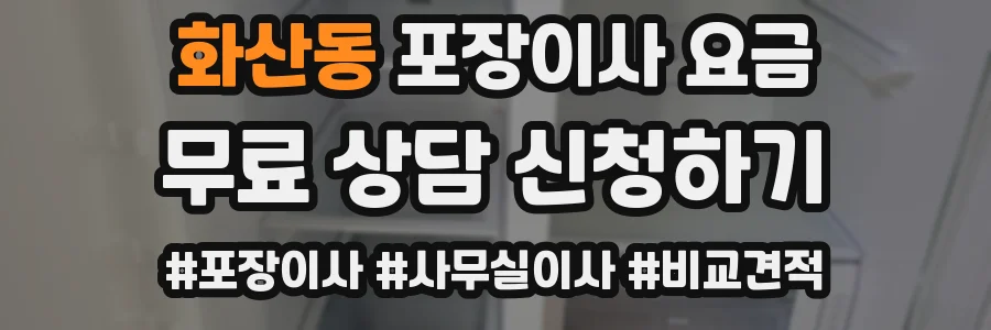 화산동 포장이사 요금