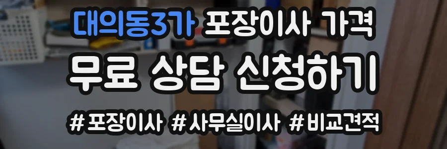 대의동3가 포장이사 가격