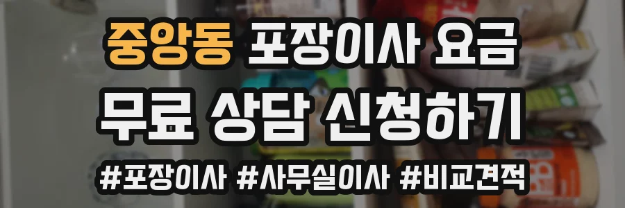 중앙동 포장이사 요금