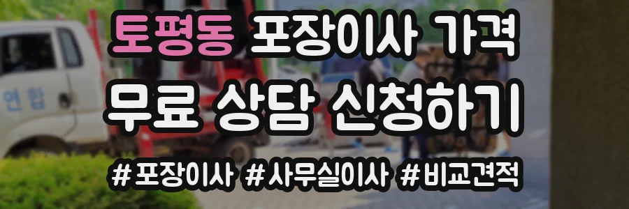 토평동 포장이사 가격
