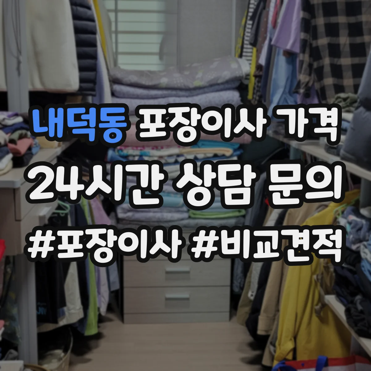 내덕동 포장이사 가격