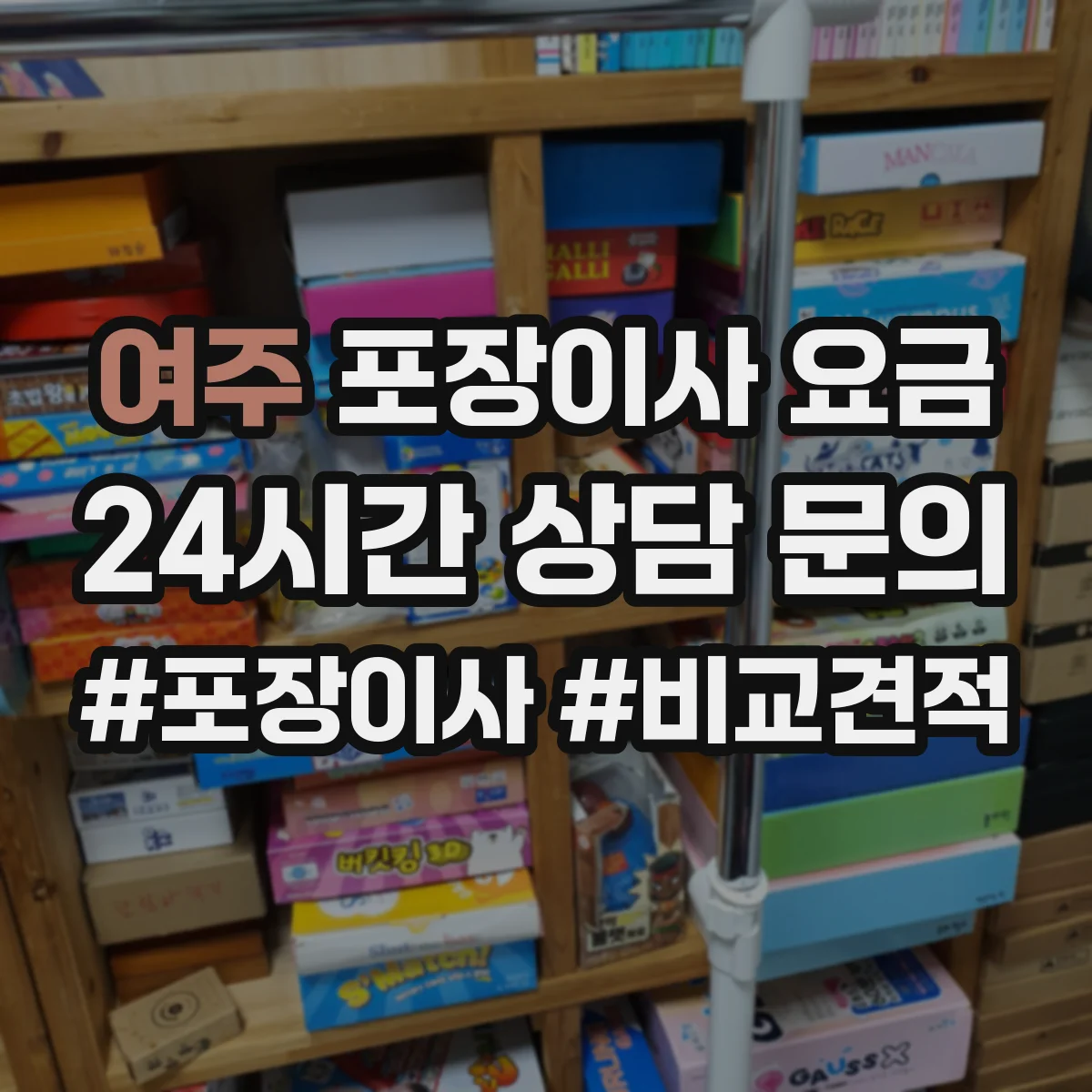 여주 포장이사 요금 창고 보관 기간별 단가와 산정 기준