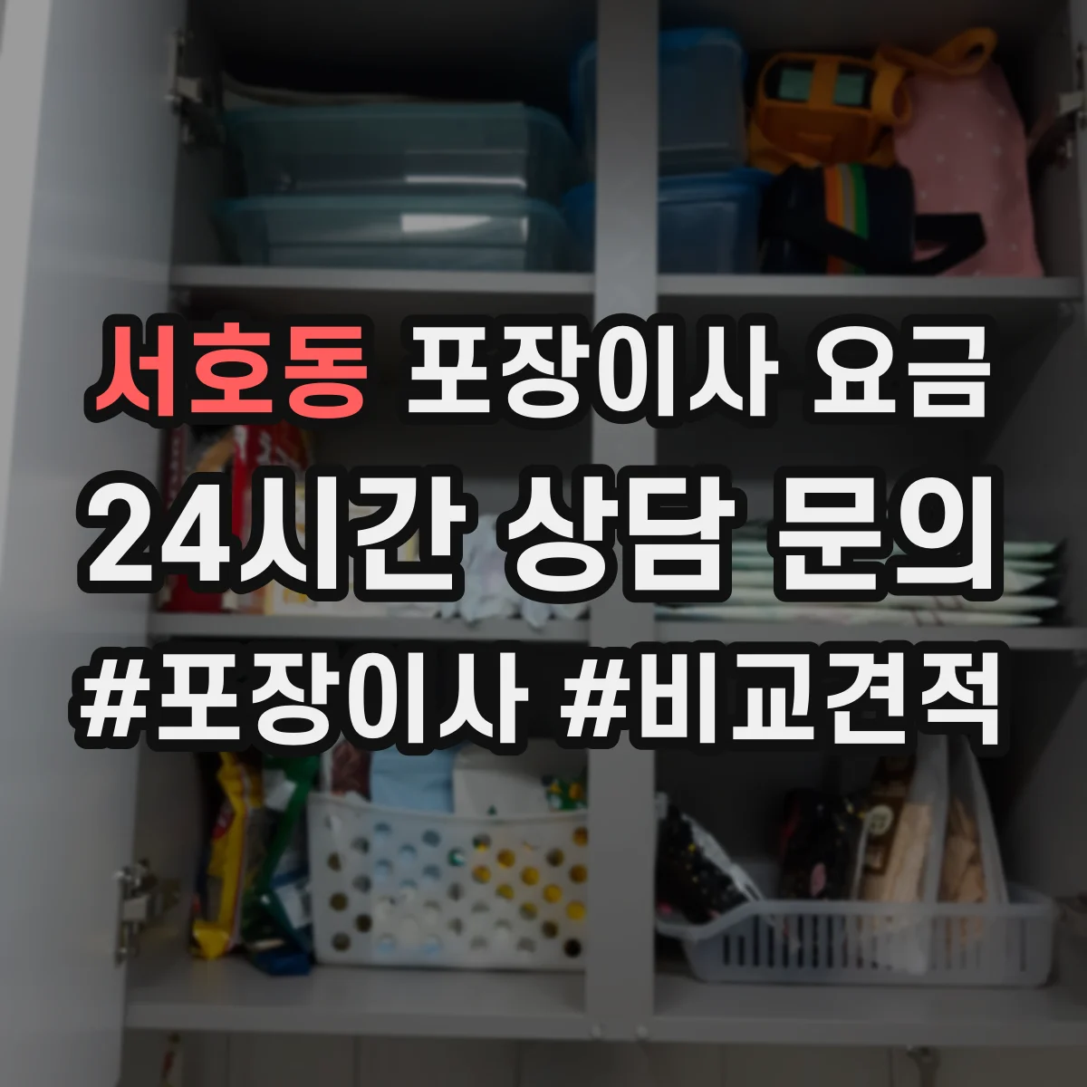서호동 포장이사 요금