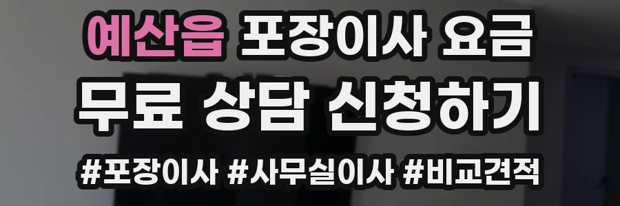예산읍 포장이사 요금