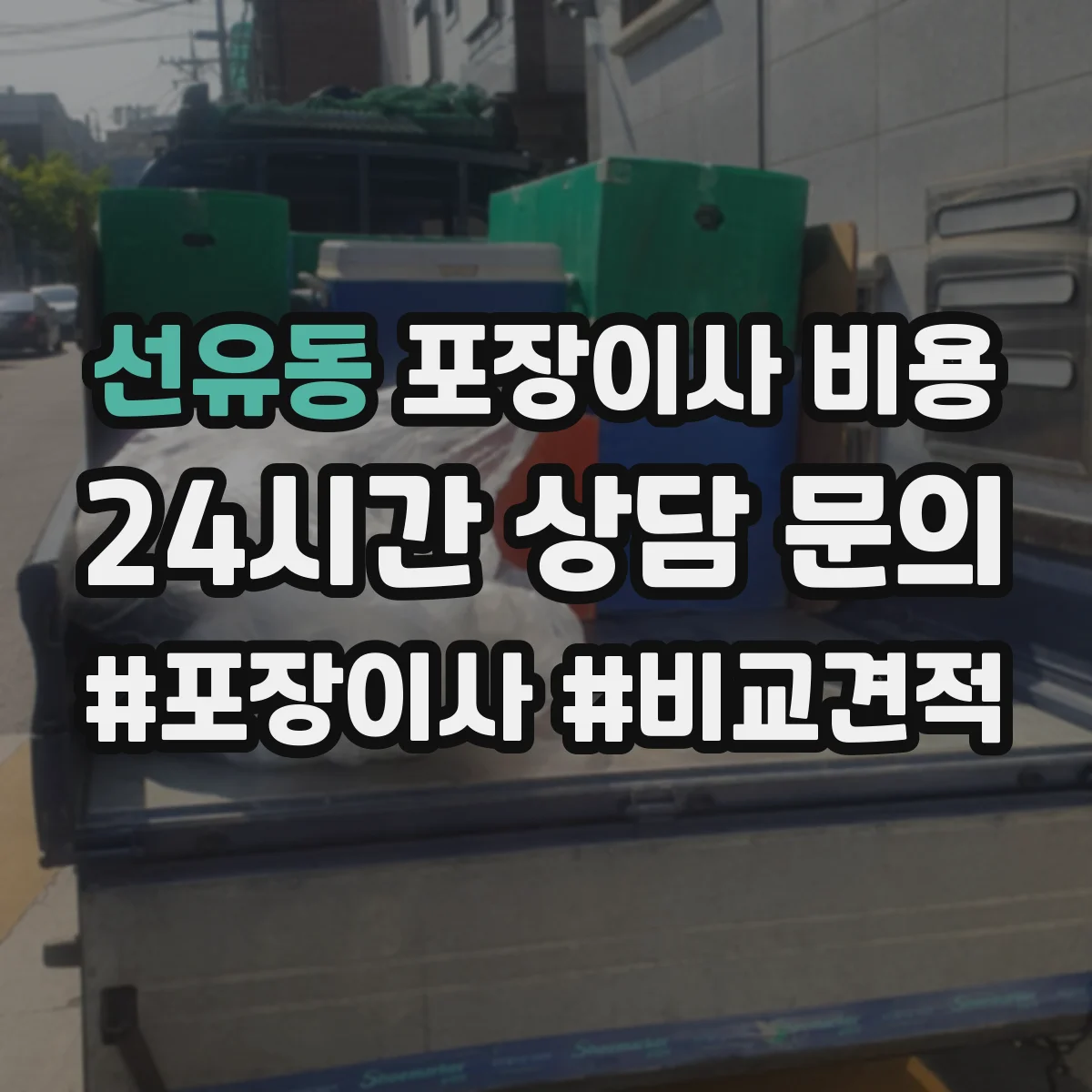 선유동 포장이사 비용