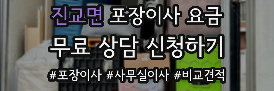 진교면 포장이사 요금