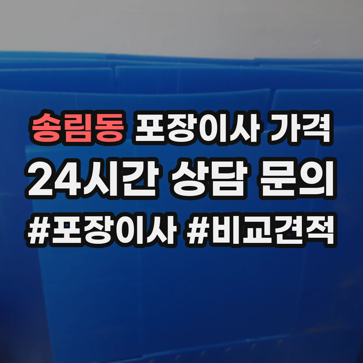 송림동 포장이사 가격