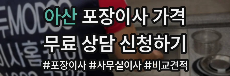 아산 포장이사 가격