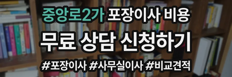 중앙로2가 포장이사 비용