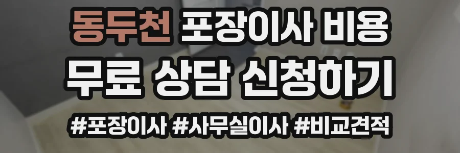 동두천 포장이사 비용