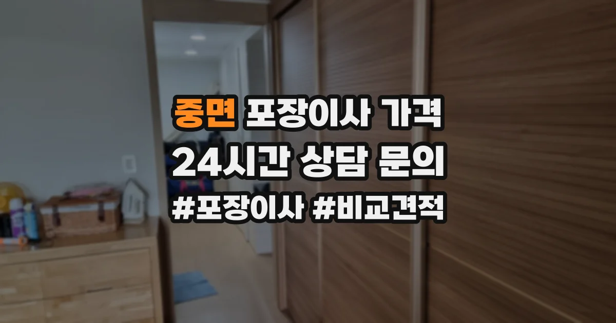 중면 포장이사 가격