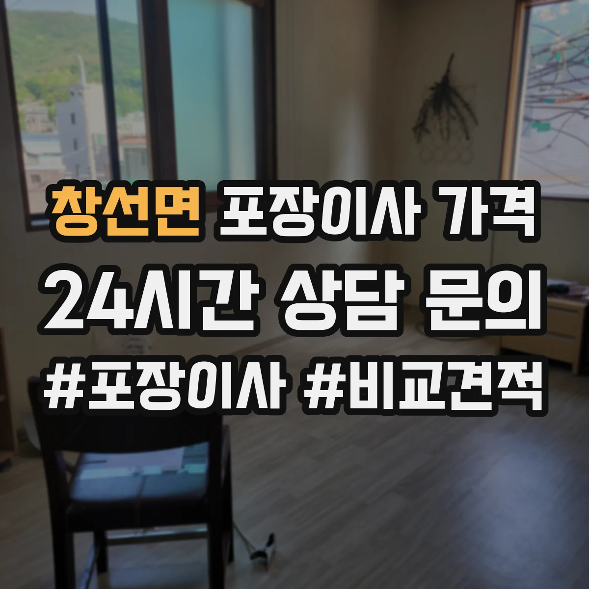 창선면 포장이사 가격