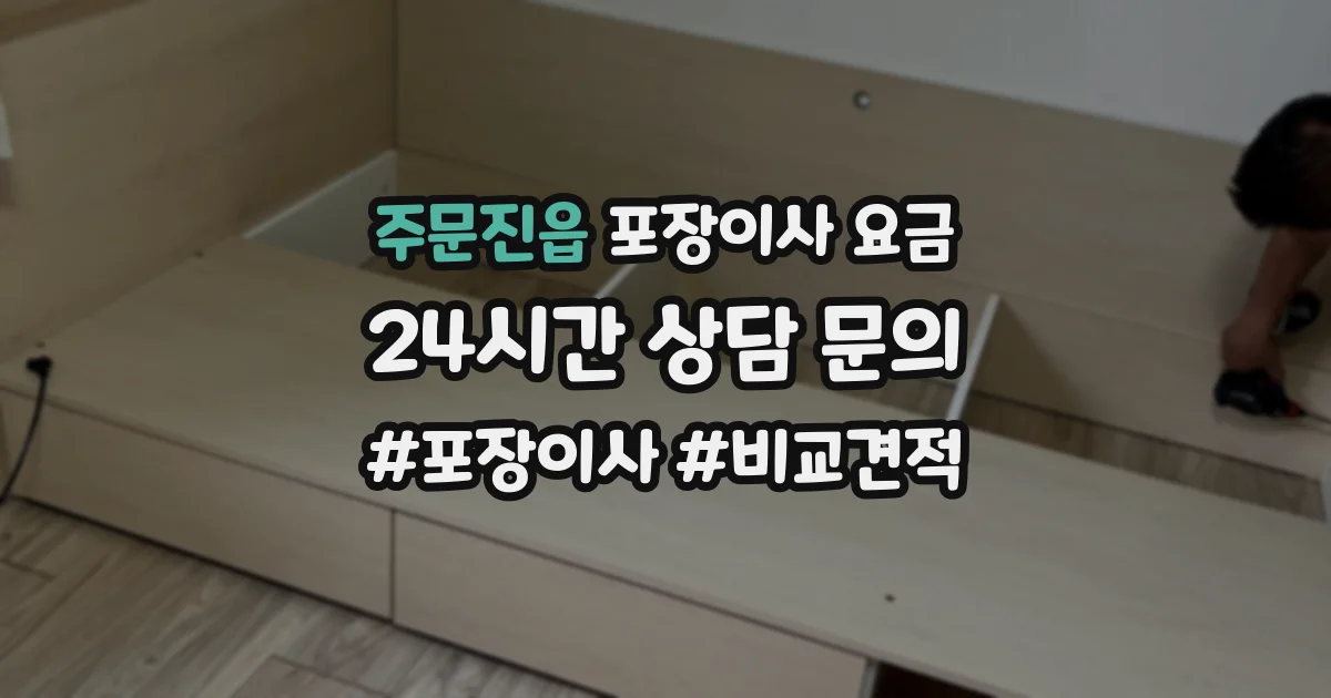 주문진읍 포장이사 요금