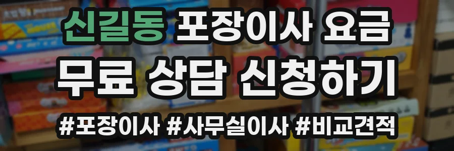 신길동 포장이사 요금