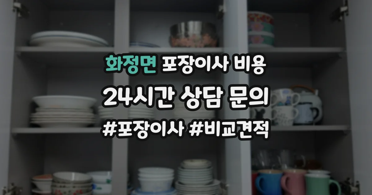 화정면 포장이사 비용