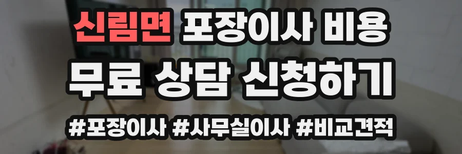 신림면 포장이사 비용