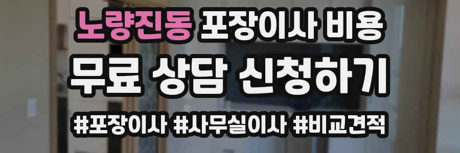 노량진동 포장이사 비용
