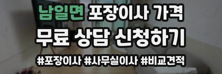 남일면 포장이사 가격