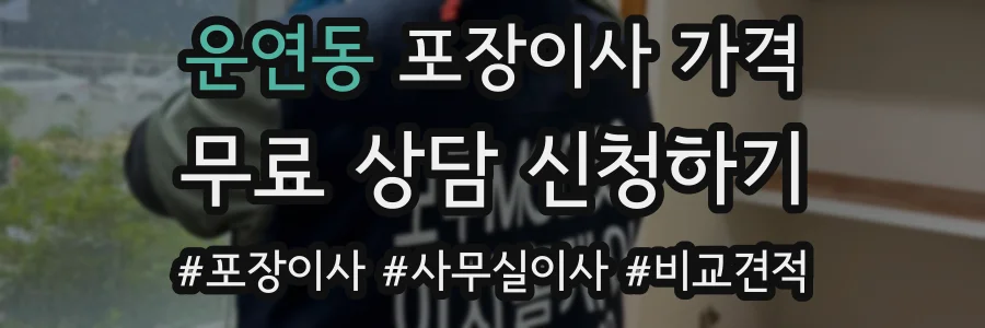 운연동 포장이사 가격