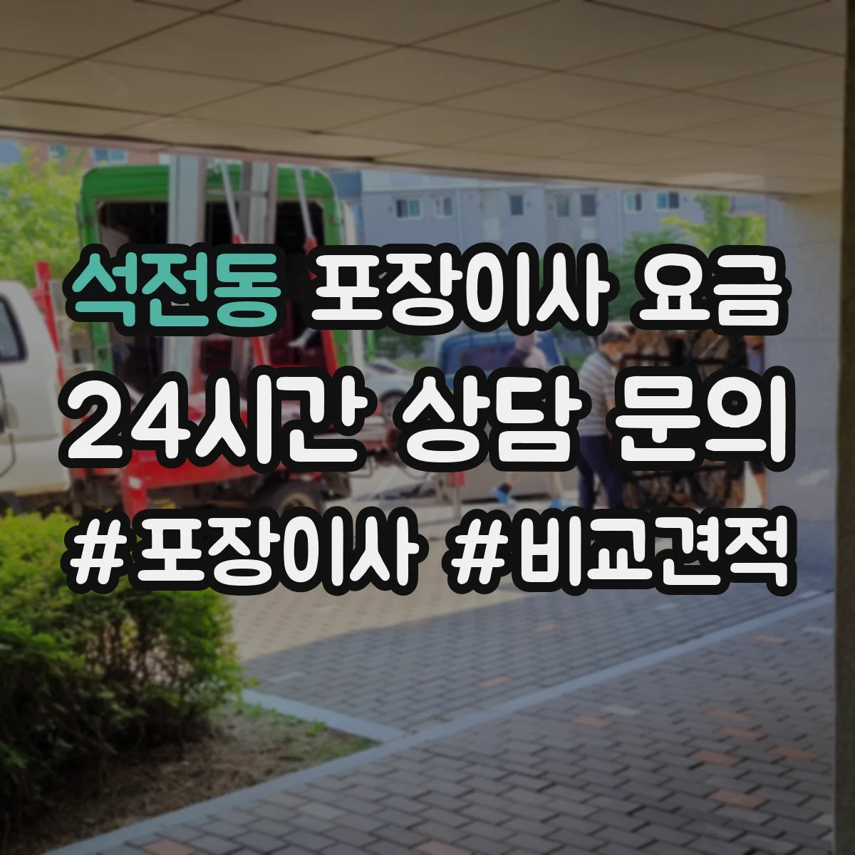 석전동 포장이사 요금